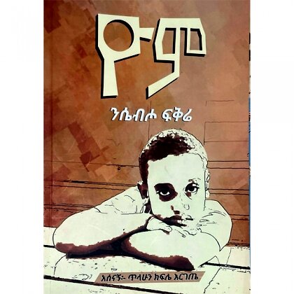 Yom Nisebiho Fikire - Mereb.Shop - ዮም ንሴብሖ ፍቅሬ