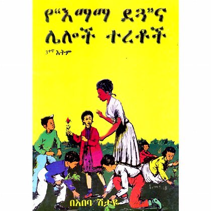 Ye"emama Degua" na Leloch TEretoch - Mereb.Shop - የ"እማማ ደጓ"ና ሌሎች ተረቶች