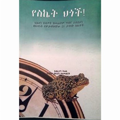 Yesiket Higoch! - Mereb.Shop - የስኬት ህጎች!