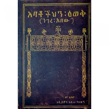 Abatochihin Ewek (Negere Abew) - Mereb.Shop - አባቶችህን ዕወቅ (ነገረ አበው)