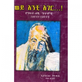 Wey Anchi Ager...!(YeGizate-Atsie Gitimoche)(1963-1967) Volume 1