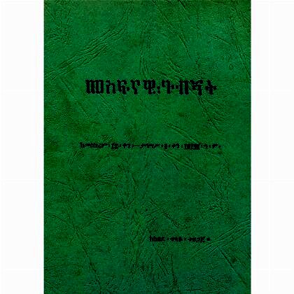 Mesifinawi Gubignit - Mereb.Shop - መስፍናዊ ጉብኝት