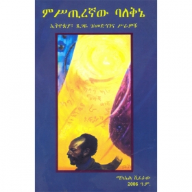 MisTiregmaw Balekine (Ethiopia Tsegaye G/Medhinina Sirawochu)