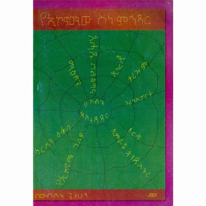 Ye-Economy Sene-Mehedar - Mereb.Shop