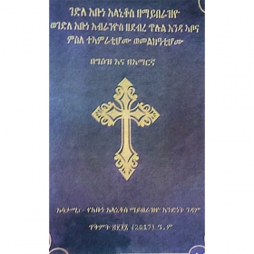 Gedile Abune Alaniqos Zemayberaziyo Wegedle Abune Abranyos Zedebre Tilul Endaabona Misle Teamratihomu Wemelkatihomu