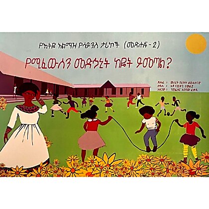 YeEtiye Alimaz YeScienece Tarikoch (YeMifewisin Medhanit Keyet Yimetal?) - Mereb.Shop - የእትዬ አልማዝ የሳይንስ ታሪኮች (የሚፈውሰውን መድኃኒት ከዬት ይመጣል?)