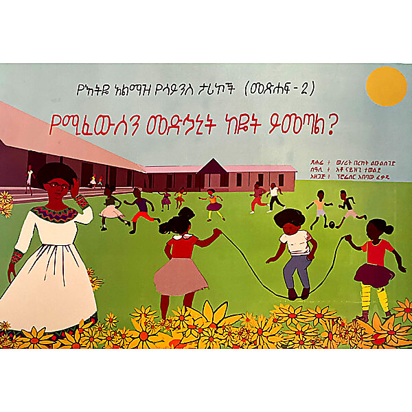 YeEtiye Alimaz YeScienece Tarikoch (YeMifewisin Medhanit Keyet Yimetal?) &mdash; የእትዬ አልማዝ የሳይንስ ታሪኮች (የሚፈውሰውን መድኃኒት ከዬት ይመጣል?)