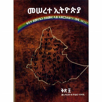 Meserete Ethiopia Kits.1 - Mereb.Shop - መሠረተ ኢትዮጵያ ቅጽ.1