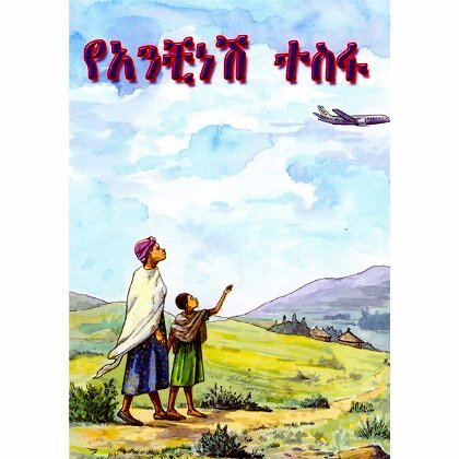 YeAnchinesh Tesfa - Mereb.Shop - የአንቺነሽ ተስፋ