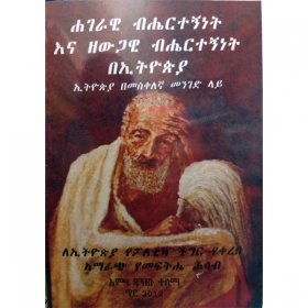 Hagerwai Bihertegninet Ena Zewgawi Bihertegninet beEthiopia (Ethiopia Bemeskelegna Menged Lay)