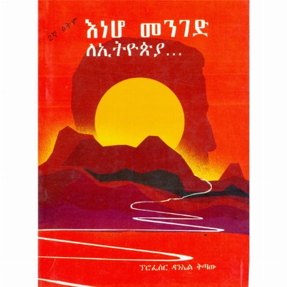 Eneho Menged LeEthiopia...