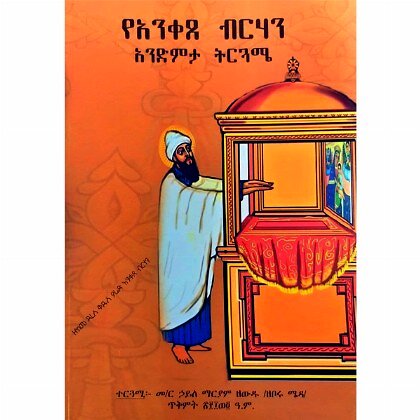 YeAniketse Birhan Anidemita Tirguame - Mereb.Shop - የአንቀጸ ብርሃን አንደምታ ትርጓሜ