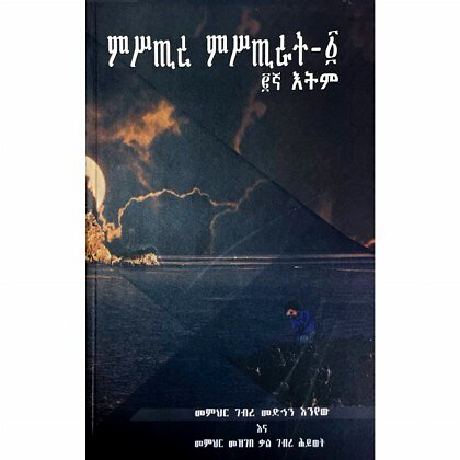 Mistire Mistirat 1 - Mereb.Shop - ምሥጢረ ምሥጢራት 1