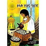 Talak Yebuna Gibiza &mdash; ታላቅ የቡና ግብዣ