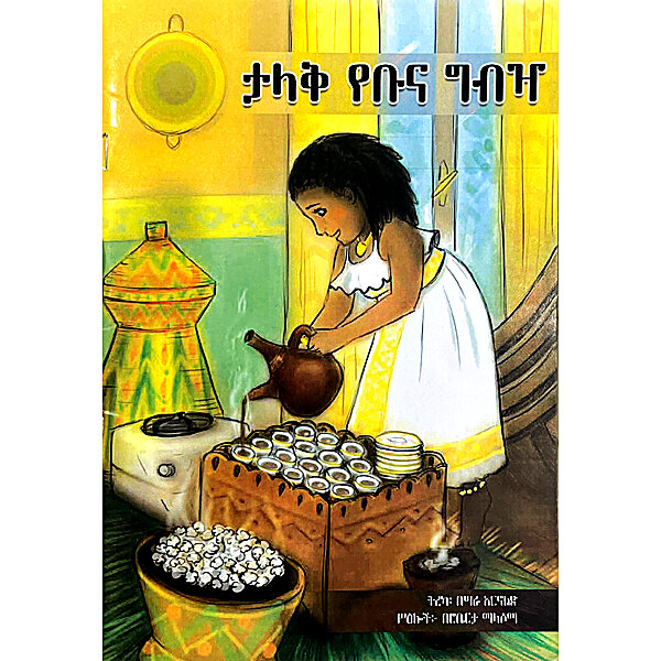 Talak Yebuna Gibiza &mdash; ታላቅ የቡና ግብዣ