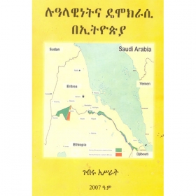 Lualawinet Ena Democracy BeEthiopia