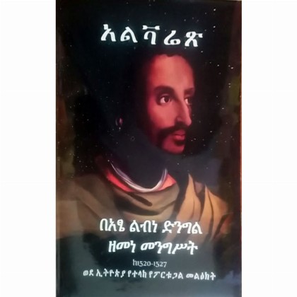 BeAtse Libine Dingil Zemene Mengist (1520-1527) Wede Ethiopia YeTelake Yeportugal Me'ekt