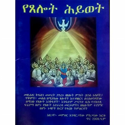 YeTselot Hywet - Mereb.Shop - የጸሎት ሕይወት