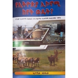 YeEthiopia Economy Keyet Wedet?