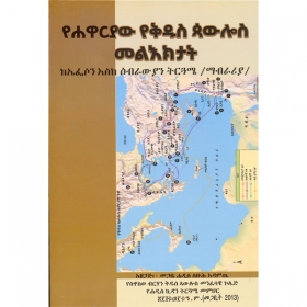 YeHawariyaw Yekidus Paulos Mele'ktat (KeEfeson Eske Ebrawiyan Tirguame/Mabrariya)