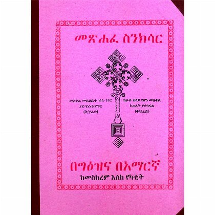 Metshafe Sinkisar (KeMeskerem eske Yekatit)(Part I) - Mereb.Shop - መጽሐፈ ስንክሳር (ከመስከረም እስከ የካቲት)(ክፍል ፩)