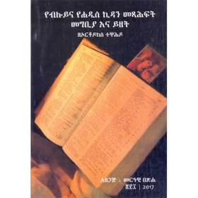 YeBiluy Kidanina YeHadis Kidan Metsihafit Megbiyana Yizet (ZeOrthodox Tewahido)