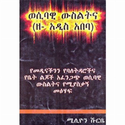 Wesibawi Wisilitina (Ze-Addis Ababa)(Yemedinachin yeBaletidarochina Yebet Lijoch Afengach Wesibawi Wislitina Yemiyaskagn Metsihaf)