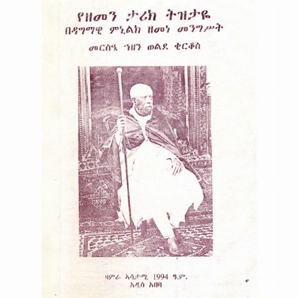 Yezemen Tarik Tizitaye (Bedagmawi Minilik Zemene Mengist)