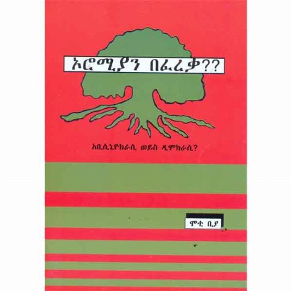 Oromiyan Befereka ?? (Abisiniyocracy weyis Democracy ?) - Mereb.Shop - ኦሮሚያን በፈረቃ ?? (አቢሲኒዮክራሲ ወይስ ዲሞክራሲ ??)