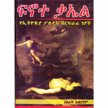 Finote Ka'el (YeEthiopia Poletica Shirifrafi Getsoch)