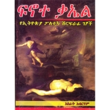 Finote Ka'el (YeEthiopia Poletica Shirifrafi Getsoch) &mdash; ፍኖተ ቃኤል (የኢትዮጵያ ፖለቲካ ሽርፍራፊ ገፆች)