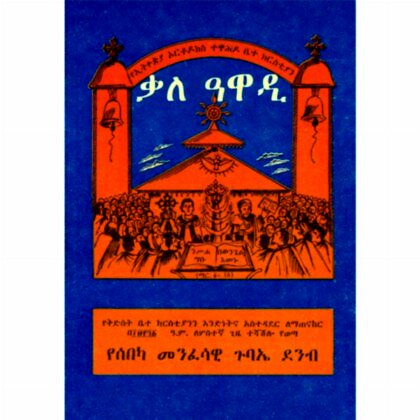 The manual of church administration - Mahibere Kidusan - ቃለ አዋዲ