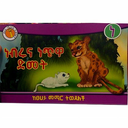 Nebruna Nechiwa Dimet - Mereb.Shop - ነብሩና ነጭዋ ድመት