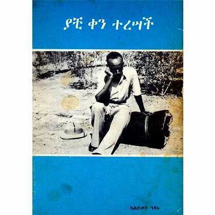 Yachi Ken Teresach - Mereb.Shop - ያቺ ቀን ተረሣች