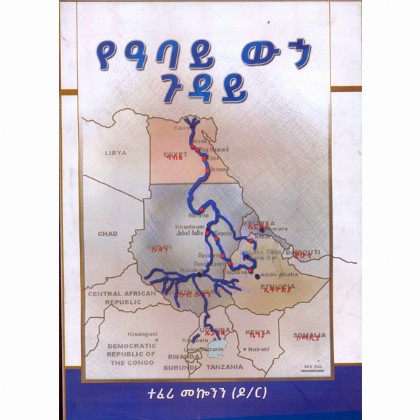 YeAbay Weha Guday - Mereb.Shop - የዓባይ ወኃ ጉዳይ