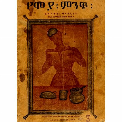 YeMoya Minch - Mereb.Shop - የሞያ ምንጭ