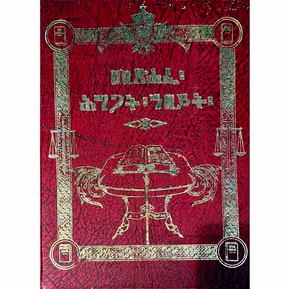Metsihafe Higigat Abeyit - Mereb.Shop - መጽሐፈ ሕግጋት ዓበይት