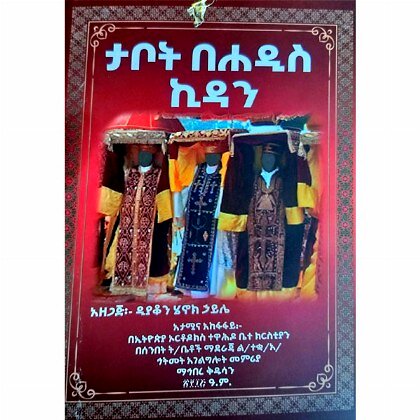 Tabot Behadis Kidan - Mereb.Shop - ታቦት በሐዲስ ኪዳን