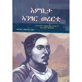 Embita Antsar Wererti (Tarik Zemene Mewa'el Hatsey Yohannes  4y Niguse Negest ZeEthiopia)