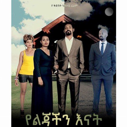 YeLijachin Enat - Mereb.Shop - የልጃችን እናት