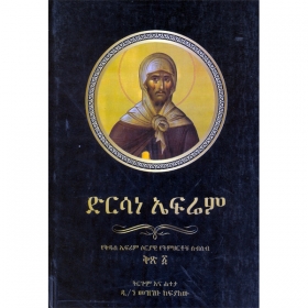 Dirsane Efrem (Yekidus Efrem Soriyawi Yetimihirt Sibisib)