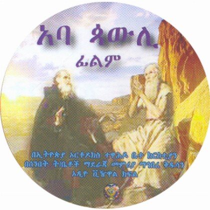 Abba Pauli - Mereb.Shop - አባ ጳውሊ