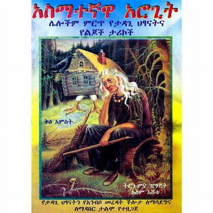 Asimategnawa Arogit - Mereb.Shop - አስማተኛዋ  አሮጊት