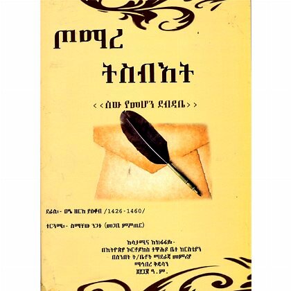 Tomare Sibiket - Mereb.Shop - ጦማረ ትስብእት