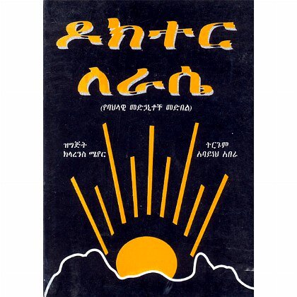 Doctor Lerase (Yebahlawi Medhanitoch Medible) - Mereb.Shop - ዶክተር ለራሴ (የባህላዊ መድኃኒቶች መድብል)