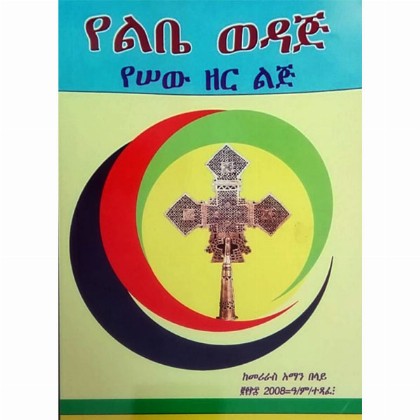Yelibe Wedaj (Yesew Zer Lij)