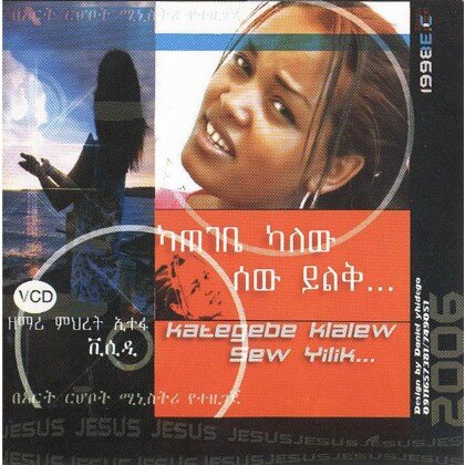 Kategebe Kalew Sew Yilik - Mereb.Shop - ካጠገቤ ካለው ሰው ይልቅ