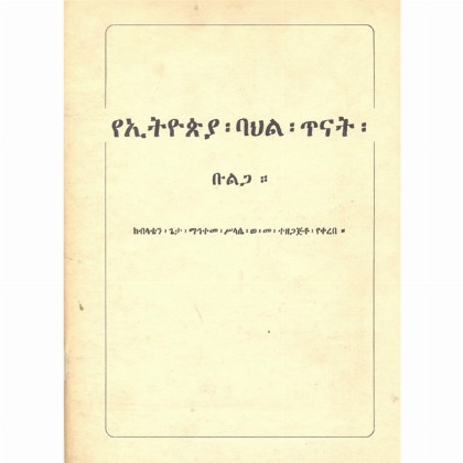 YeEthiopia Bahil Tinat (Bulga)