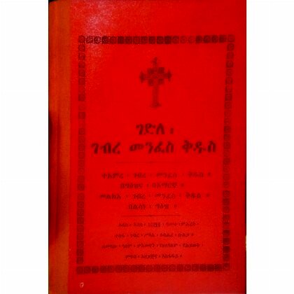 Gedile Geberemenfes Kidus - Mereb.Shop - ገድለ ገብረመንፈስ ቅዱስ
