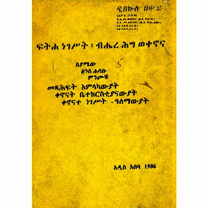 Fitiha Negest (Bhere Hig Wekenona) - Mereb.Shop - ፍትሐ ነገሥት፡ብሔረ ሕግ ወቀኖና